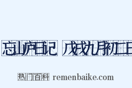 忘山庐日记·戊戌九月初二日是什么意思的图片